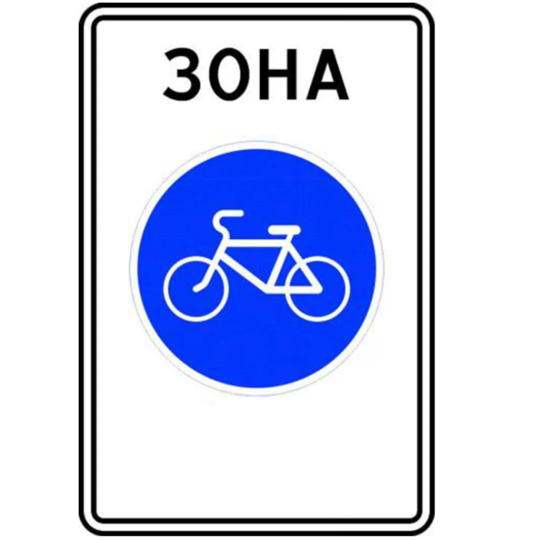 Знак 5.33.1. Велосипедная зона