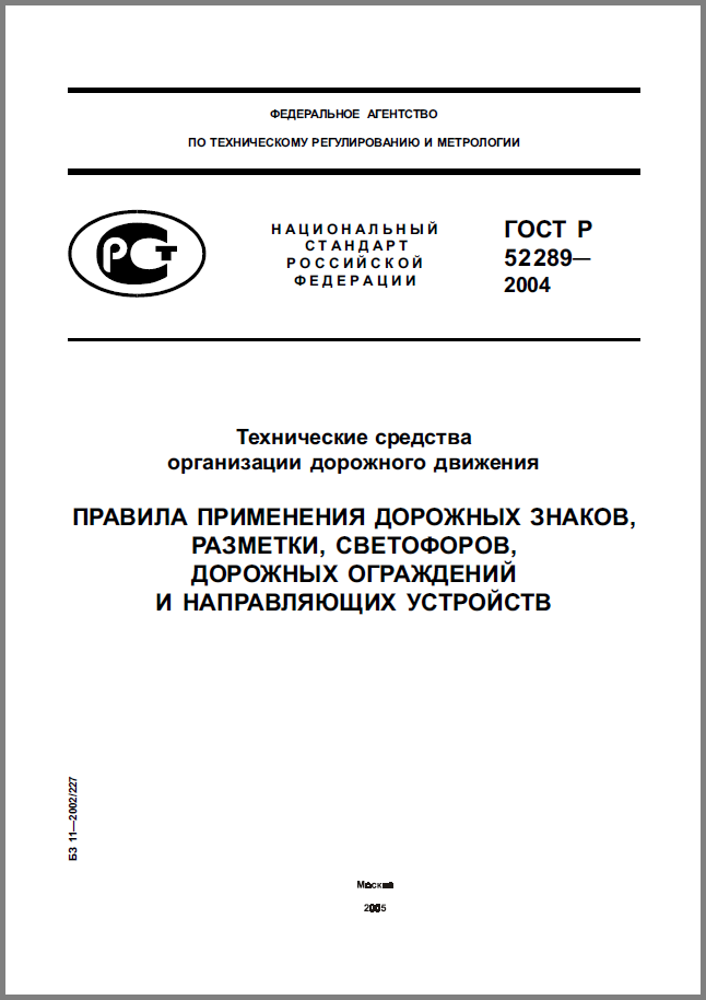 ГОСТ 52289-2004 Правила применения дорожных знаков, разметки, светофоров, дорожных ограждений и направляющих устройств.