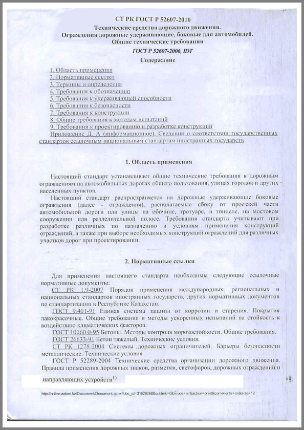СТ РК ГОСТ Р 52607-2010Ограждения дорожные удерживающие, боковые для автомобилей.
