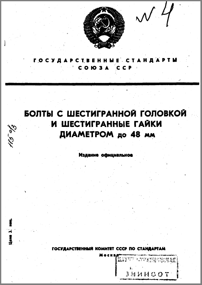 ГОСТ 7798-70 - Болты с шестигранной головкой и шестигранные гайки диаметром до 48 мм.