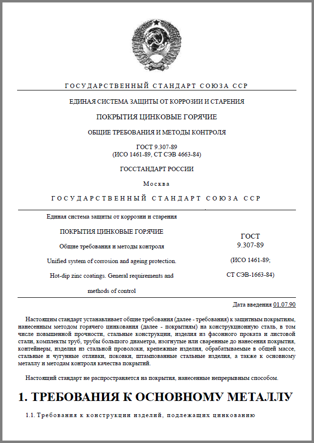 ГОСТ 9.307-89 - Покрытия горячие оцинкованные.