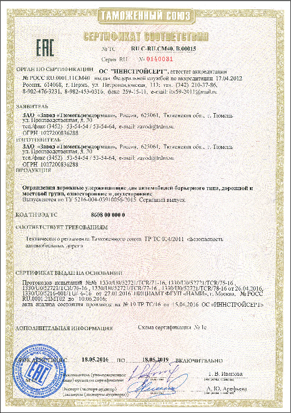 Сертификат соответствия барьерных ограждений, серийно производимых по ТУ 5216-004-03910056-2015, Техническому регламенту Таможенного союза 0142011