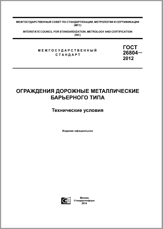ГОСТ 26804-2012 Ограждения дорожные металлические барьерного типа. Технические условия.
