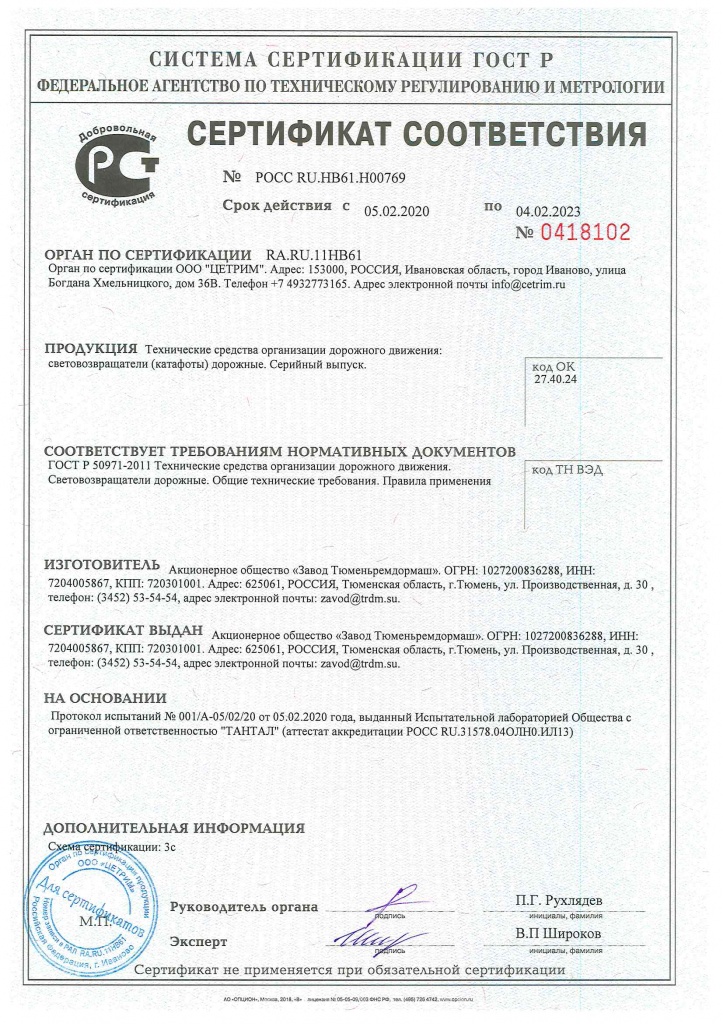 Сертификат соответствия световозвращателей требованиям ГОСТ Р 50971-2011