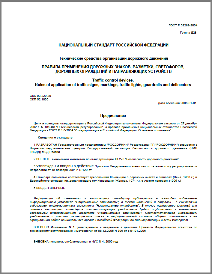 ГОСТ Р 52289-2004 Технические средства организации дорожного движения. Правила применения дорожных знаков, разметки, светофоров, дорожных ограждений и направляющих устройств.