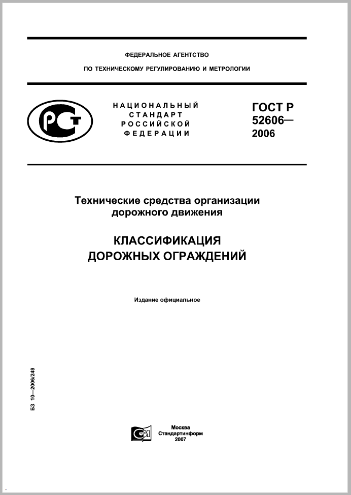 ГОСТ Р 52606-2006 Классификация дорожных ограждений