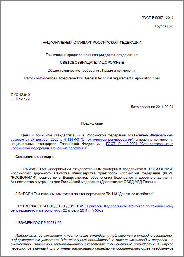 ГОСТ-Р-50971-2011 Световозвращатели дорожные.