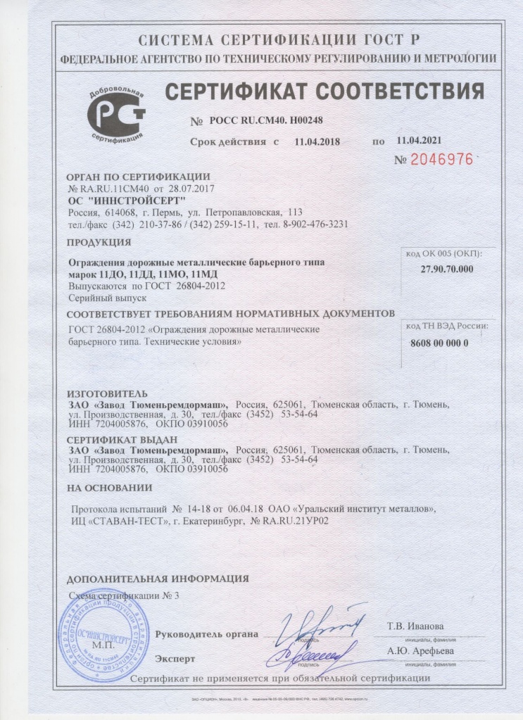 Сертификат соответствия барьерных ограждений 11ДО, 11ДД, 11МО, 11МД, ГОСТ 26804-2012 (п.п.5.1-5.5)