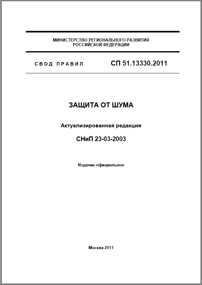 СП 51.13330.2011 - Защита от шума. Актуализированная редакция СНиП 23-03-2003.