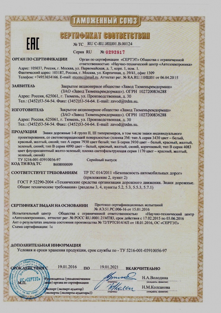 Сертификат соответствия дорожных знаков, серийно производимых по ГОСТ 52290-2004, Техническому регламенту Таможенного союза 0142011
