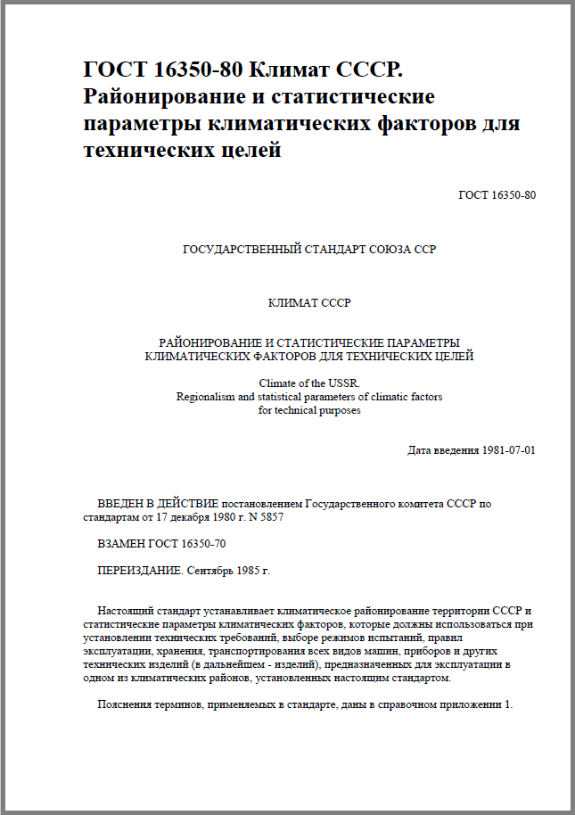 ГОСТ 16350-80 - Климат СССР. Районирование и статистические параметры климатических факторов для технических целей.