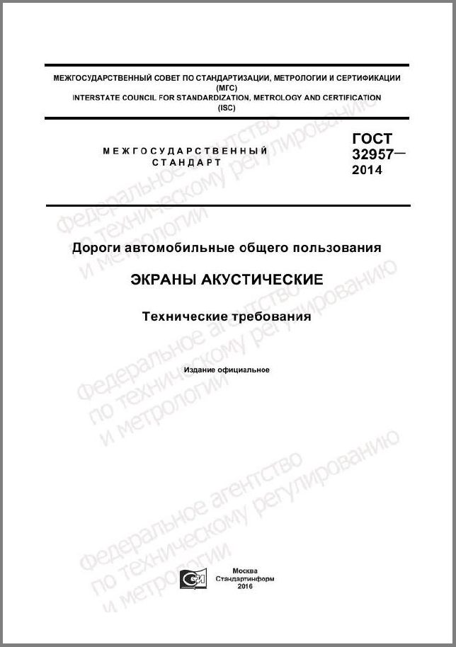 ГОСТ 32957-2014 Дороги автомобильные общего пользования. Экраны акустические. Технические требования.