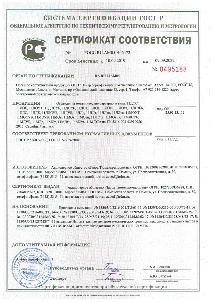 Сертификат соответствия ограждения металлического барьерного типа требованиям ГОСТ Р 52607-2006, ГОСТ Р 52289-2004