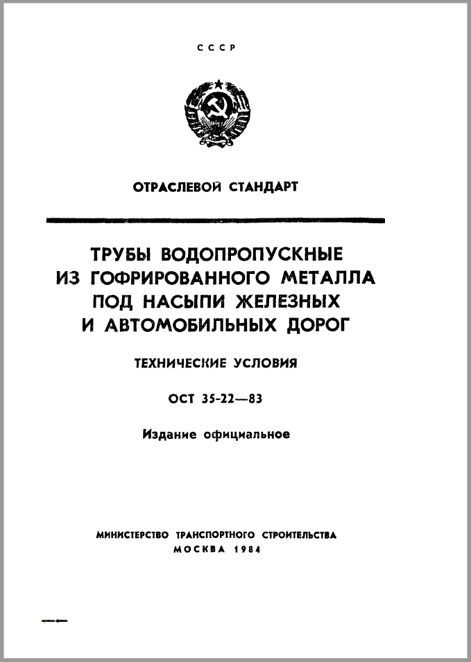 ОСТ 35-22-83 - Отраслевой стандарт трубы водопропускные из гофрированного металла под насыпи железных и автомобильных дорог