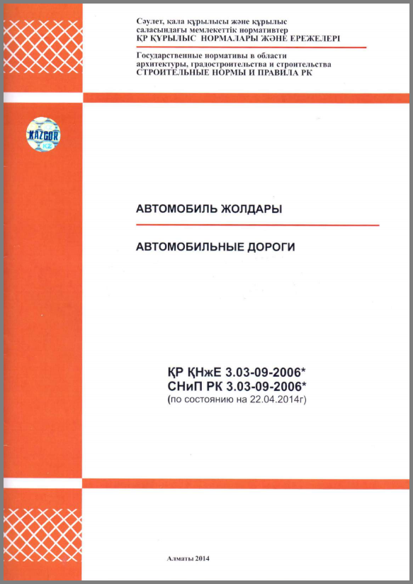 СНиП РК 3.03-09-2006 СНиП Республики Казакстан 3.03-09-2006 "Автомобильные дороги".