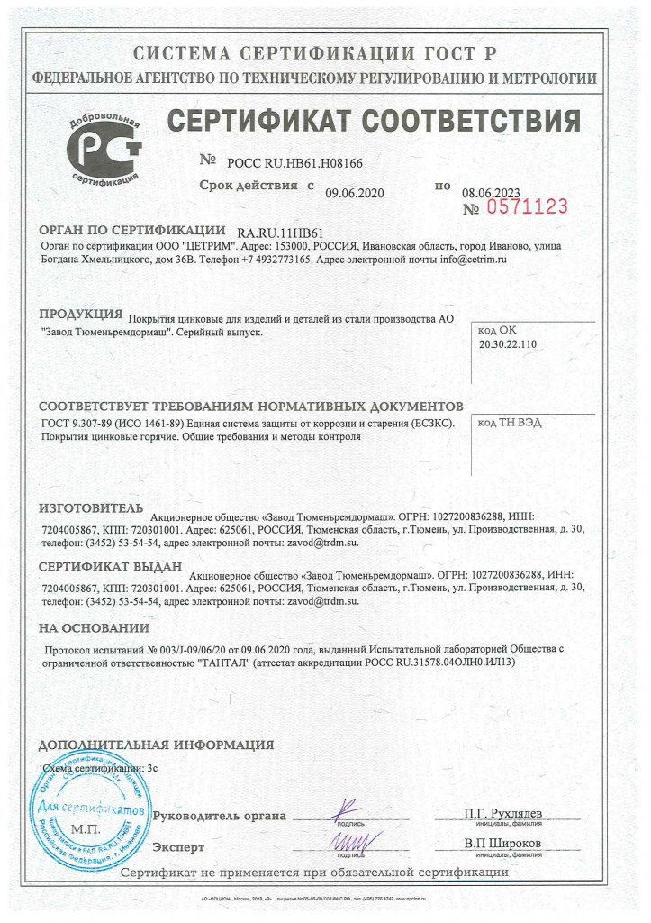Сертификат соответствия цинкового покрытия требованиям ГОСТ 9.307-89 (ИСО 1461-89)