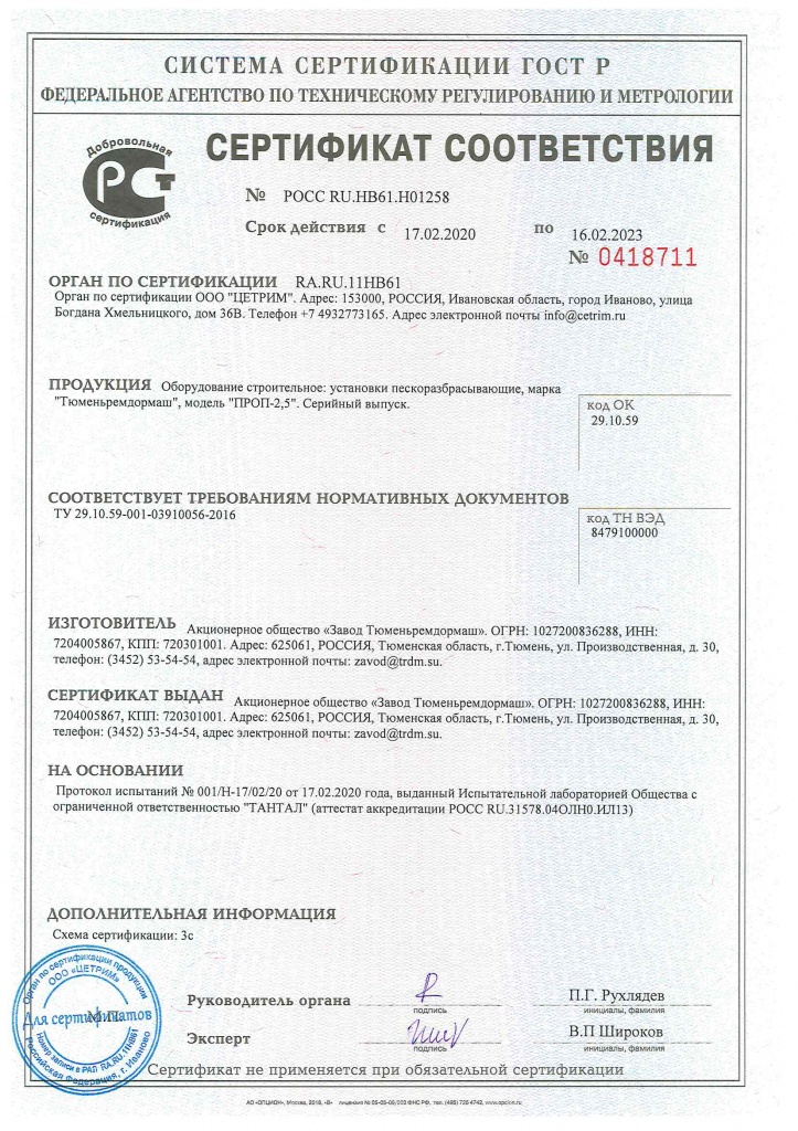 Сертификат соответствия пескоразбрасывателя ПРОП-2,5 требованиям ТУ 29.10.59-401-03910056-2016