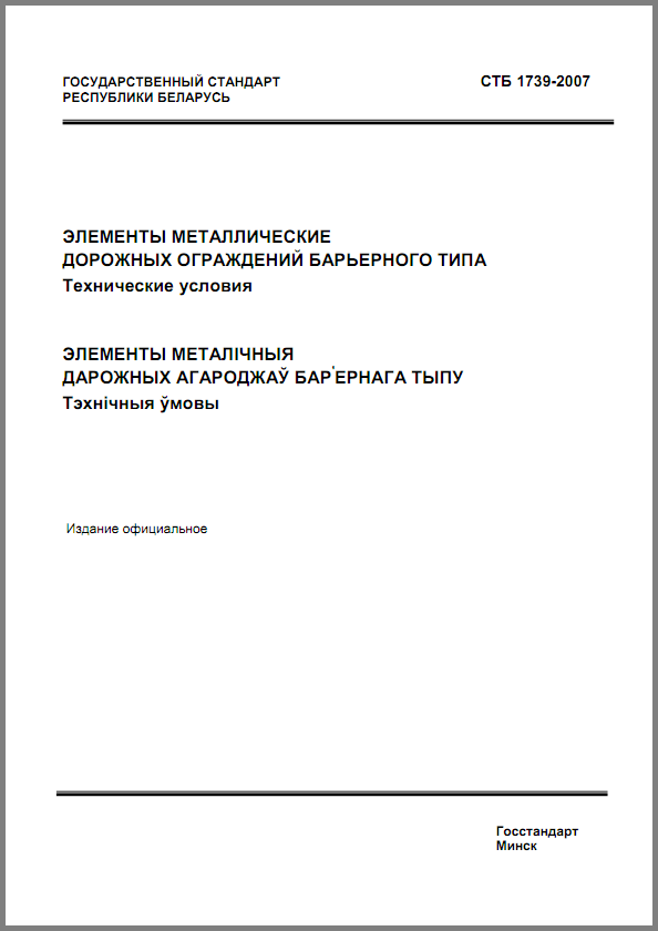 СТБ 1739-2007 - Элементы металлические дорожных ограждений барьерного типа.
