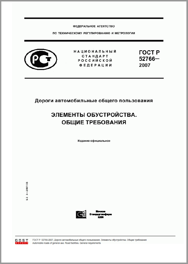 ГОСТ Р 52766-2007 Элементы обустройства. Общие требования.