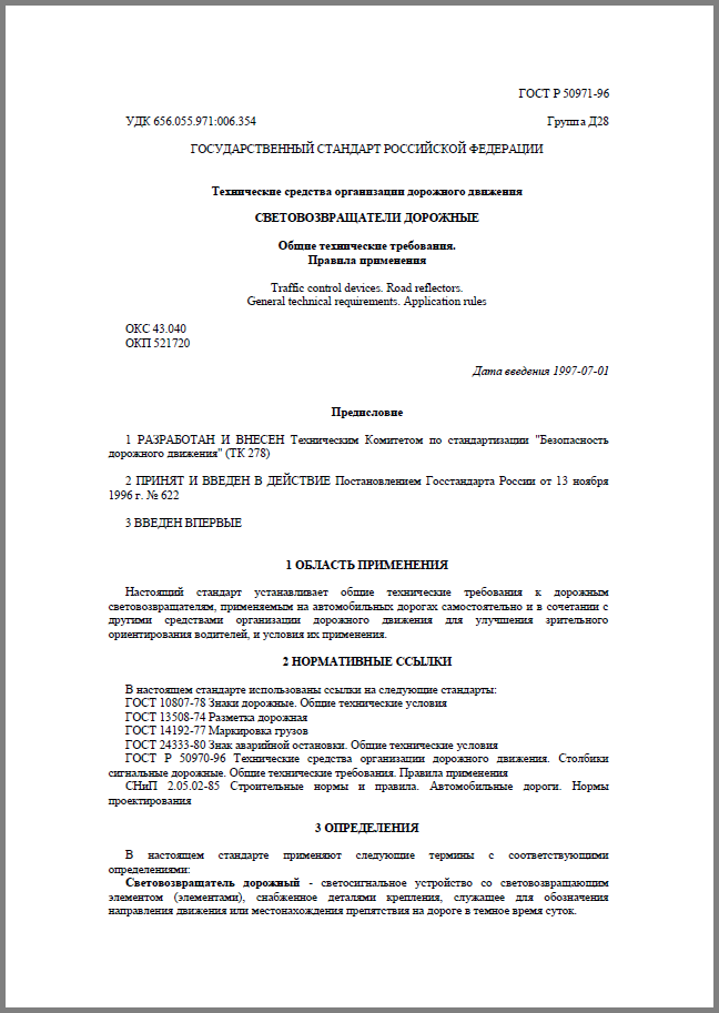 ГОСТ Р 50971-96 Технические средства организации дорожного движения. Световозвращатели дорожные.
