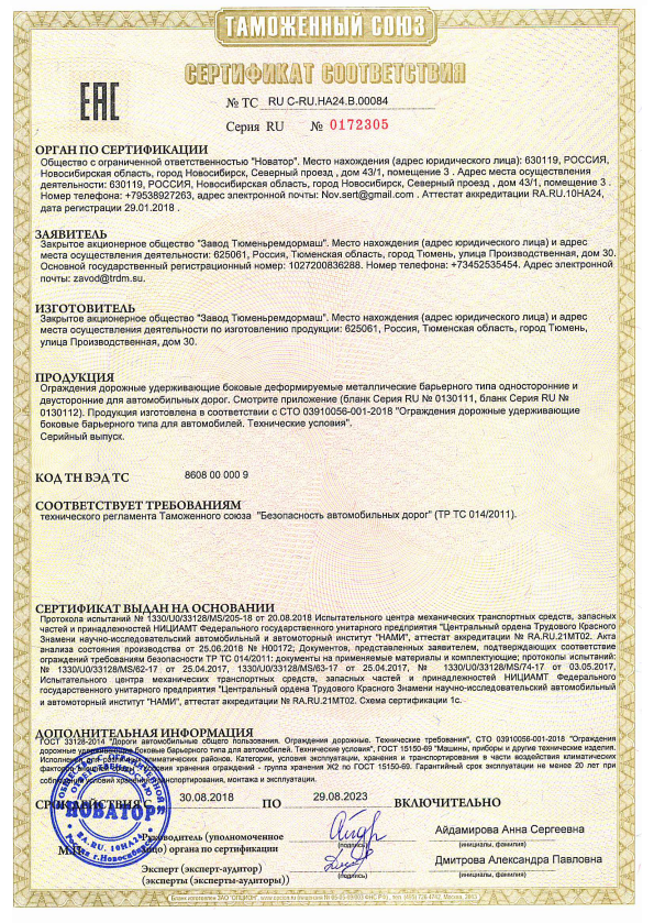Сертификат соответствия дорожных ограждений, серийно производимых СТО 03910056-001-2018, Техническому регламенту Таможенного союза 0142011