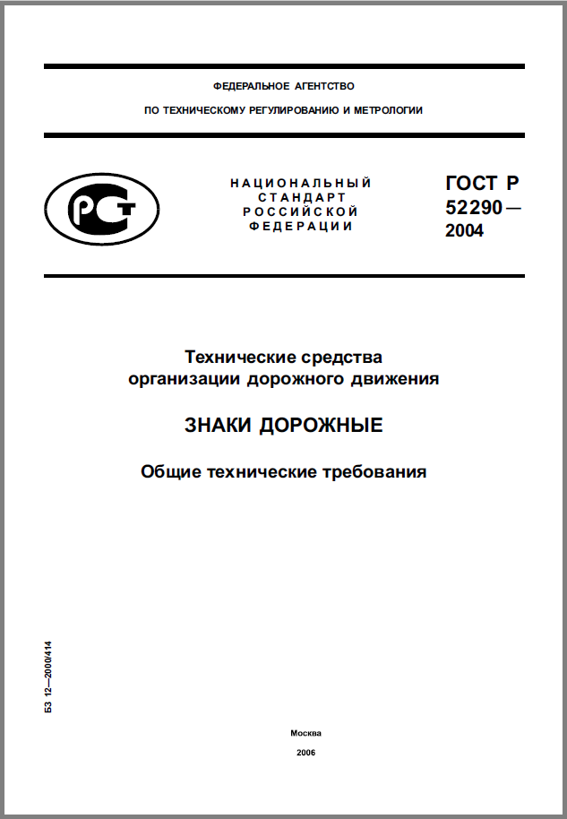 ГОСТ 52290-2004 Технические средства организации дорожного движения. Знаки дорожные. Общие технические требования.