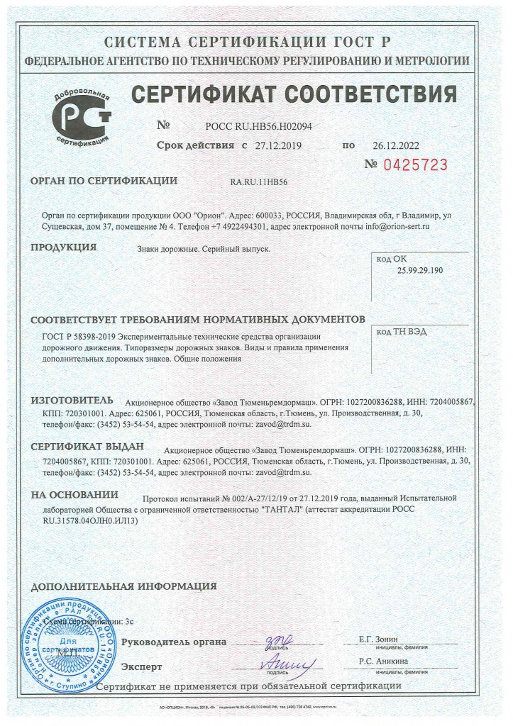 Сертификат соответствия дорожных знаков требованиям ГОСТ Р 58398-2019