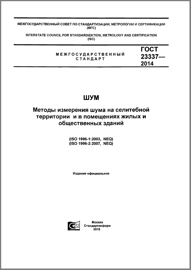 ГОСТ 23337-2014 Шум. Методы измерения шума на селитебной территории и в помещениях жилих и общественных зданий.