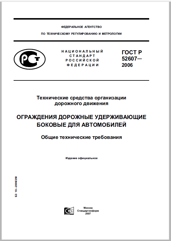 ГОСТ Р 51607-2006 Технические средства организации дорожного движения. Ограждения дорожные удерживающие боковые для автомобилей. Общие технические требования.