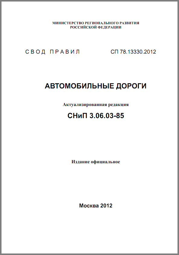 Свод правил СП 78.13330.2012 - Актуальная редакция СНиП 3.06.03-85 "Автомобильные дороги".