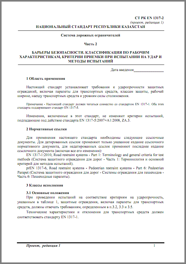 СТ РК ЕN 1317-2 - Требования к ударопрочности защитных ограждений, включая парапеты для транспортных средств, классам защиты, рабочей ширине, наезду транспортных средств и уровням силы столкновения.