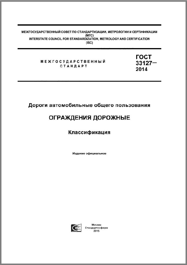 ГОСТ 33127-2014 Дороги автомобильные общего пользования. Ограждения дорожные. Классификация.