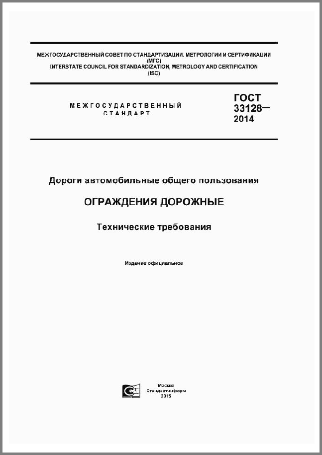 ГОСТ 33128-2014 Дороги автомобильные общего пользования. Ограждения дорожные. Технические требования.