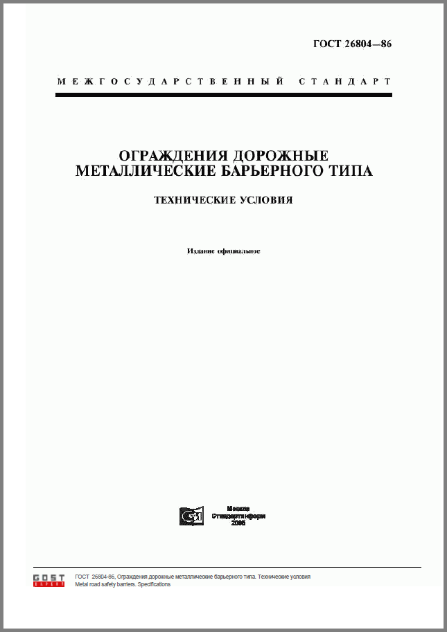 ГОСТ 26804-1986 Ограждения дорожные металлические барьерного типа. Технические условия.