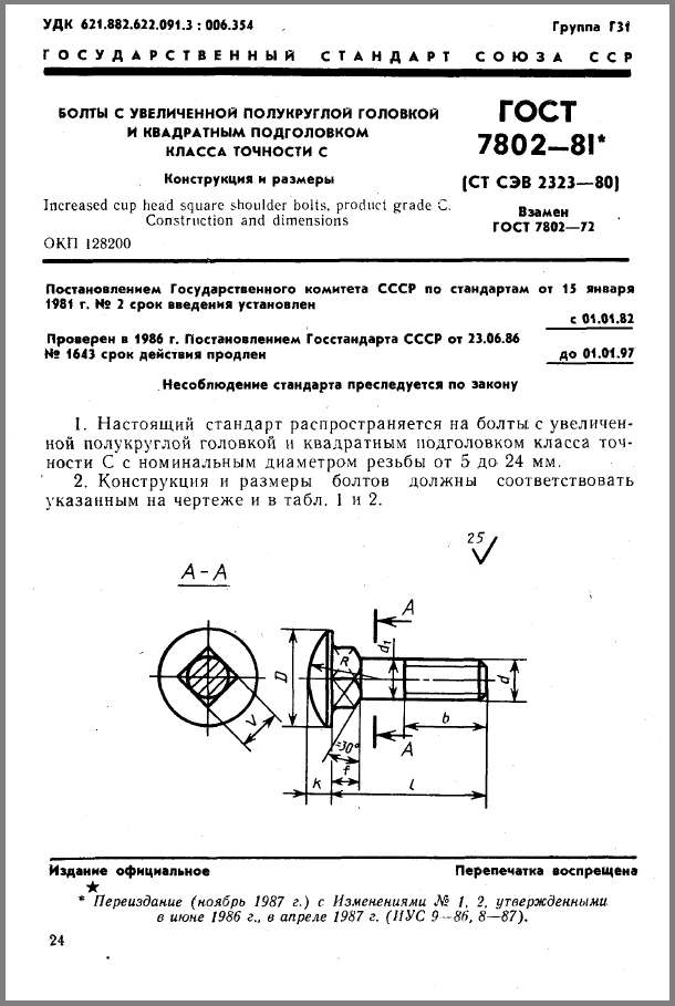 ГОСТ 7802-81 Болты с увеличенной полукруглой головкой и квадратным подголовником.