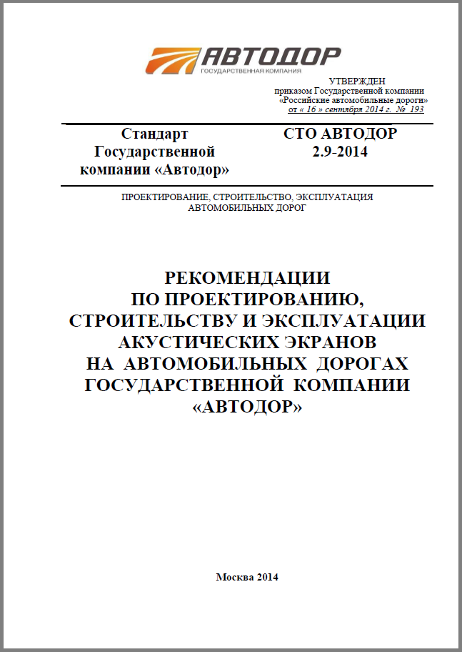СТО АВТОДОР 2.9-2014 Рекомендации по проектированию, строительству и эксплуатации акустических экранов на автомобильных дорогах государственной компании "Автодор"