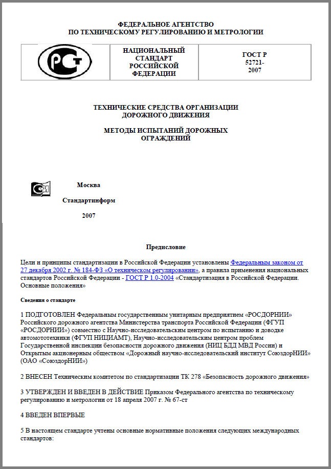 ГОСТ Р 52721-2007 Методы испытания дорожных ограждений.