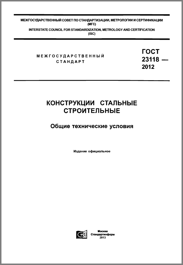 ГОСТ 23118-2012 - Строительные конструкции. Общие технические условия.