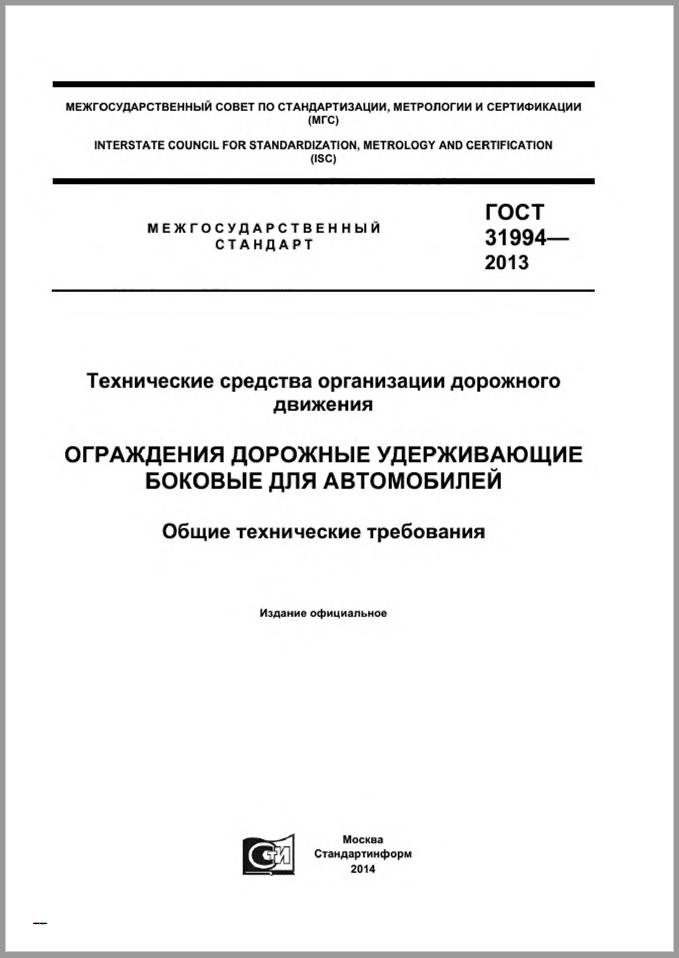 ГОСТ 31994-2013 Технические средства организации дорожного движения. Ограждения дорожные удерживающие боковые для автомобилей. Общие технические требования.