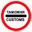 Знак 3.17.1. Таможня