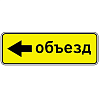 Знак 6.18.3. Направление объезда