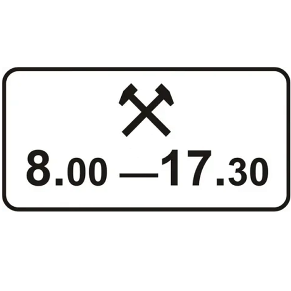 Знак 8.5.6. Время действия
