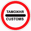 Знак 3.17.1. Таможня