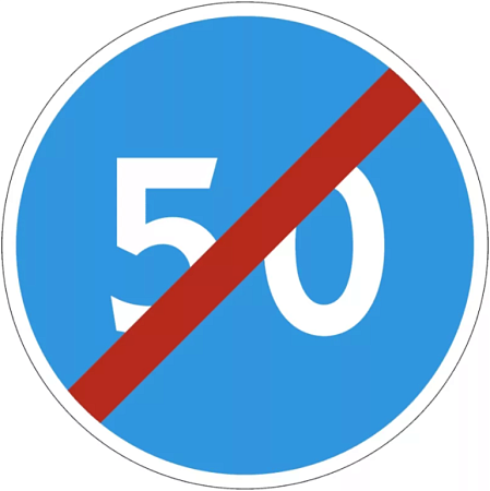 Знак 4.7. Конец зоны ограничения минимальной скорости