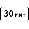 Знак 8.9. Ограничение продолжительности стоянки