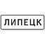Знак 5.23.1. Начало населенного пункта