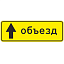 Знак 6.18.1. Направление объезда