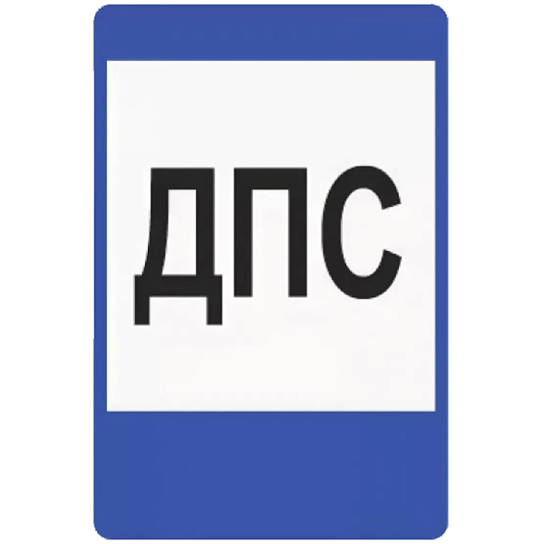 Знак 7.12. Пост дорожно-патрульной службы